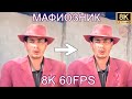 МАФИОЗНИК 8K 60FPS (УЛУЧШЕННЫЙ МЕМ)👨‍✈️👨‍✈️👨‍✈️