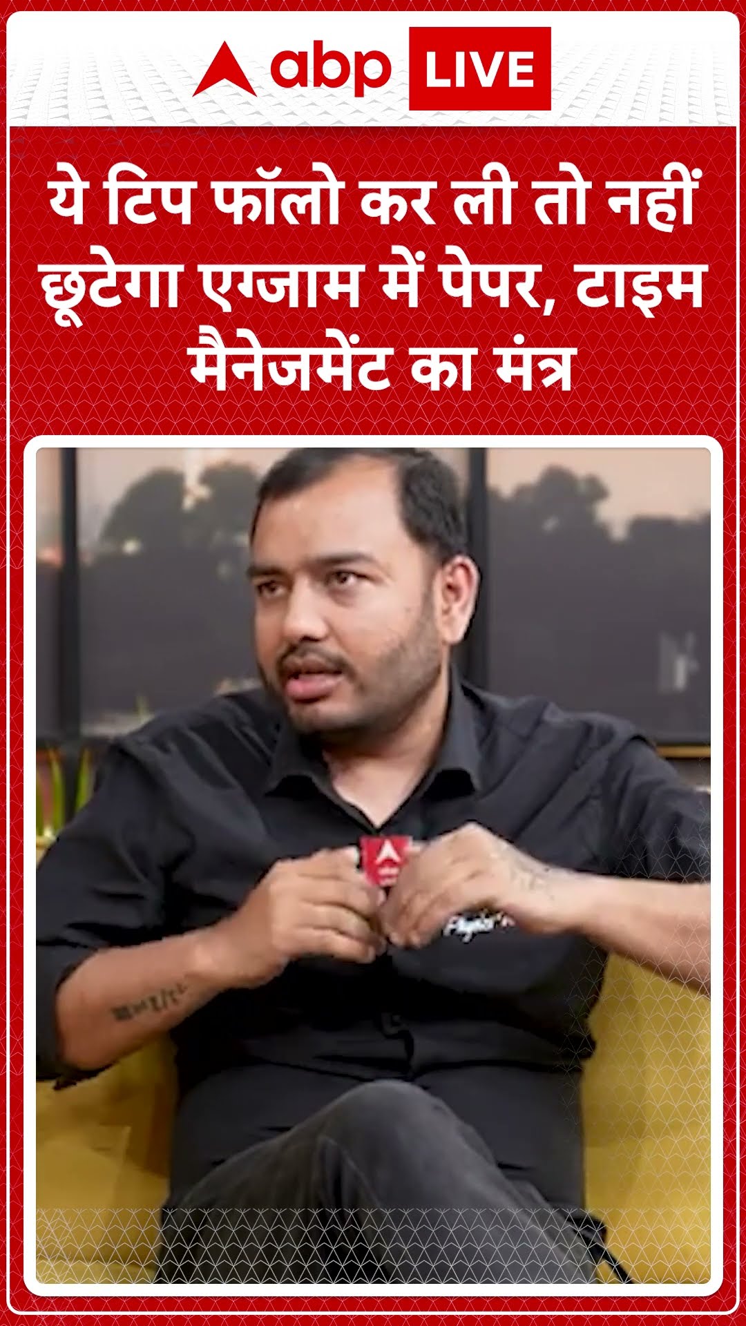 ये टिप फॉलो कर ली तो नहीं छूटेगा एग्जाम में पेपर, टाइम मैनेजमेंट का मंत्र | ABP LIVE | SHORTS