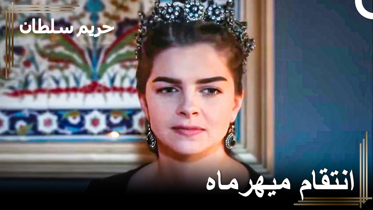 ابنة خرم تفعل ما تنويه - حب ميهرماه الصيفي #12 | حريم السلطان