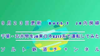 ９月２３日更新　BVE6　JR内房線　千葉～五井間をJR東日本E217系で運転してみた