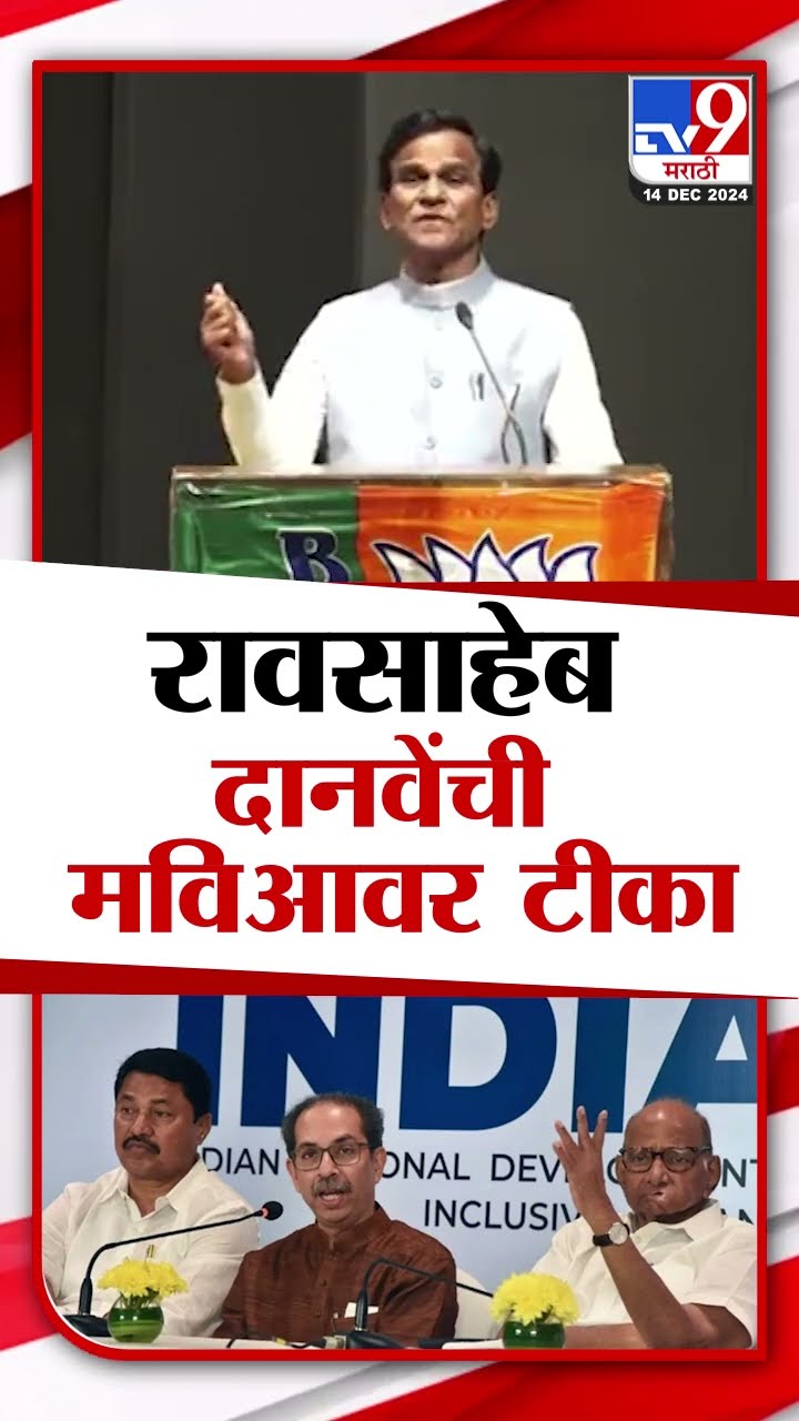 Raosaheb Danve | 'सत्तेत आल्यावर कुणाला जेलमध्ये टाकायचं मविआने ठरवलं होतं' | MVA | Mahayuti