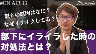 上司が部下にイライラした時の対処法を教えます