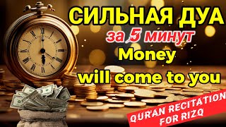 видео: СИЛЬНАЯ ДУА💫Деньги придут откуда не ждешь | money in 5 minutes | DUA FOR WEALTH MONEY AND GOOD HOUSE картинка: СИЛЬНАЯ ДУА💫Деньги придут откуда не ждешь | money in 5 minutes | DUA FOR WEALTH MONEY AND GOOD HOUSE