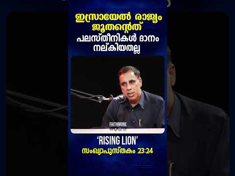 ഇസ ര യ ൽ ജ തന പ ലസ ത ന കൾ ദ ന ക ട ത തതല ല Ps Saju Chathannoor