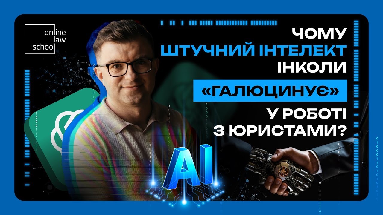 Чому штучний інтелект інколи «галюцинує» у роботі з юристами? I Роман Радейко OnlineLawSchool
