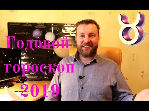 ТЕЛЕЦ. Гороскоп на 2019 год. Основные тенденции.