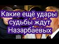 Какие ещё удары получит семья Назарбаевых...Таро.