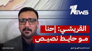 ردّ فصائلي على استهداف السعودية بالنيران.. سجاد القريشي: «إحنا مو حايط نصيص» screenshot 2
