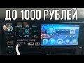 3 ЛУЧШИХ автомагнитол с АЛИЭКСПРЕСС за 1000 рублей. Топ 3 бюджетных магнитол с aliexpress