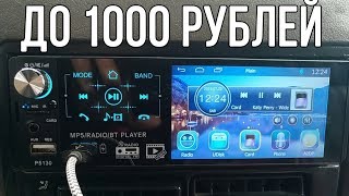 3 ЛУЧШИХ автомагнитол с АЛИЭКСПРЕСС за 1000 рублей. Топ 3 бюджетных магнитол с aliexpress