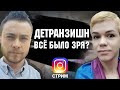 🔴 ДЕТРАНЗИШН - Интервью стрим с Кирой