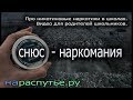 Снюс-наркомания. Про никотиновые наркотики  школах.Видео для родителей школьников