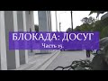 БЛОКАДА: ДОСУГ. Часть 15.