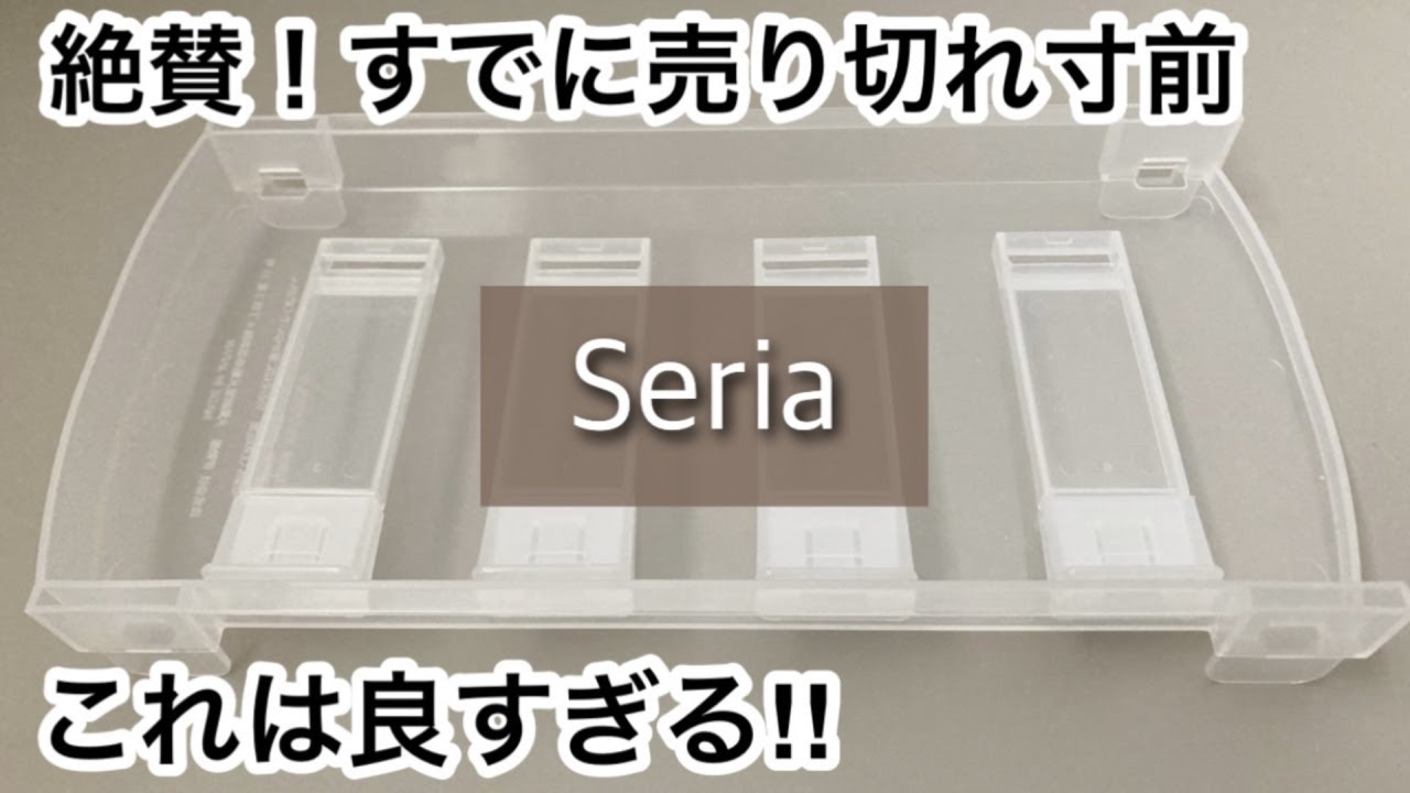 【100均】セリア　発売から人気継続!!有能で役立つ!!＋あの雑誌の付録が完売続出!!【Seria】