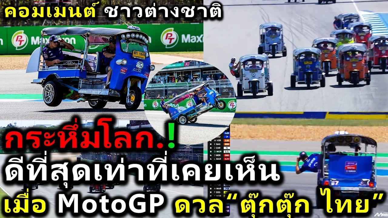 คอมเมนต์ชาวต่างชาติทึ่ง เมื่อ MotoGP ดวล “ตุ๊กตุ๊ก ไทย” คือความท้าทายก่อนการแข่งขันที่ยิ่งใหญ่ที่สุด
