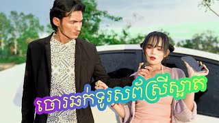 រឿង ចោរឆក់ទូរស័ព្ទស្រីស្អាត...! Khmer Short Film