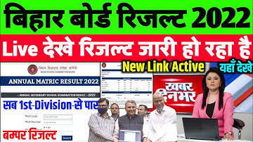 bihar board matric ka result kab aaega| 10th result 2022 kab aayega|matric ka result kab aayega 2022