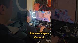 Новая старая Клава