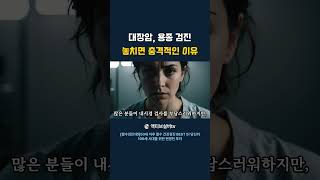 대장암 용종 검진 놓치면 충격적인 이유 #대장암#건강검진 #액티브시니어 #건강정보