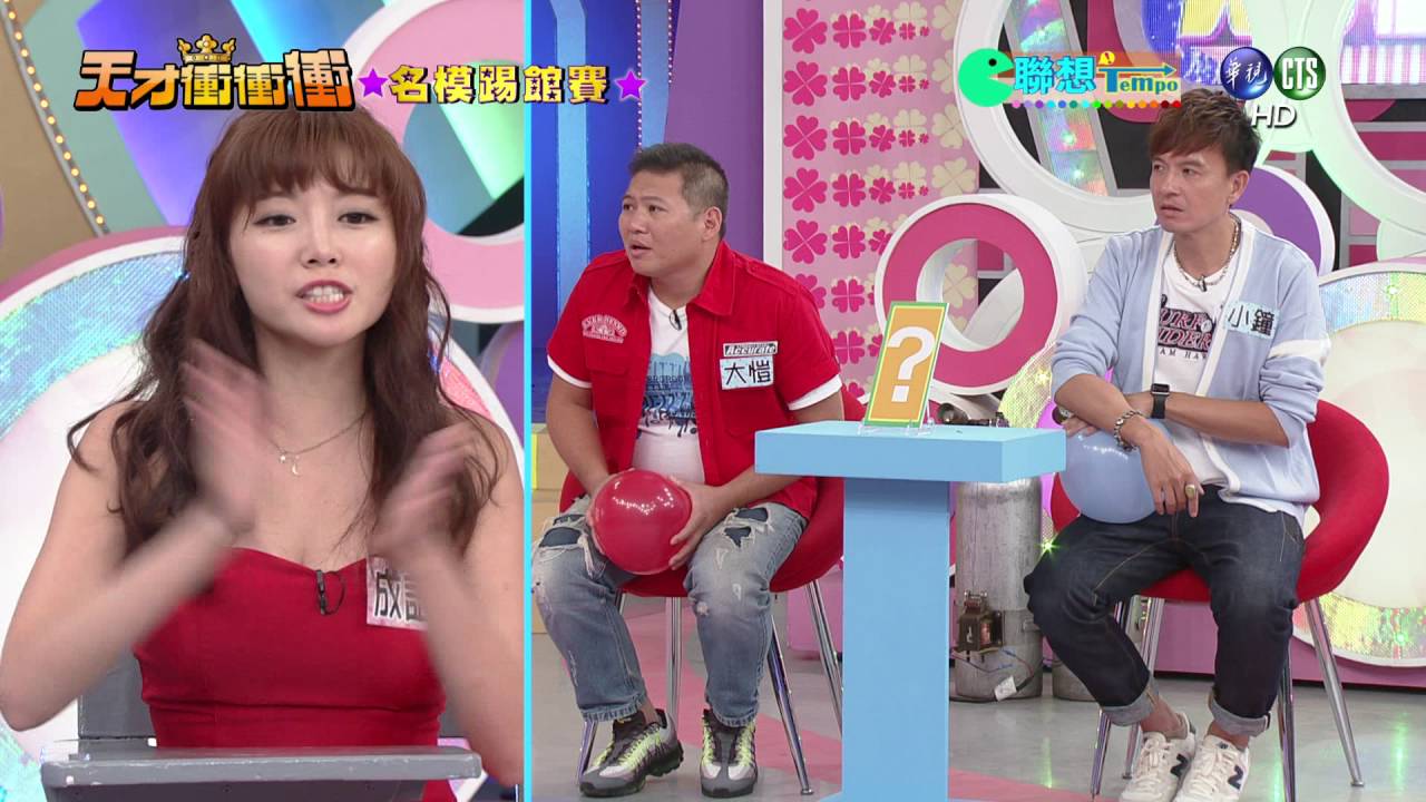 0903天才衝衝衝-聯想TEMPO