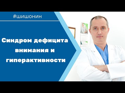 Вопрос: Как вылечить синдром дефицита внимания и гиперактивности?