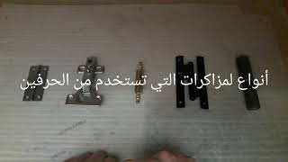 أنواع لمزاكرات