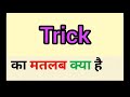 Trick meaning in hindi || trick ka matlab kya hota hai || word meaning english to hindi