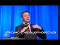 «Письмо с хорошей новостью» | Александр Синицын