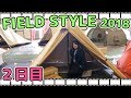 【FIELDSTYLE2018】気になるテント・こいしゆうかさんと再会・ブース巡り(イベントレポート２日目）