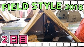 【FIELDSTYLE2018】気になるテント・こいしゆうかさんと再会・ブース巡り(イベントレポート２日目）