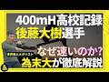 ハードル技術はまだ未完成!? 後藤大樹選手の走りは何が異次元なのか徹底解説