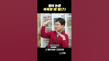 영어 논문, 이렇게 읽으면 됩니다 #shorts