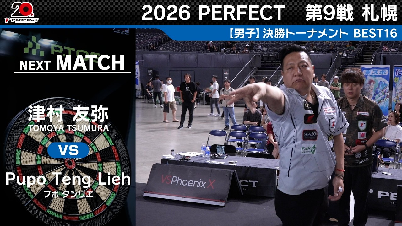 津村 友弥 vs Pupo Teng Lieh【男子BEST16】2026 PERFECTツアー 第9戦