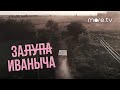 Залупа Иваныча | Тизер (2023) more.tv