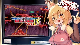 【グラディウスIV】今度こそ1CCクリアいけます！！！【Vtuber／なずみちゃん】