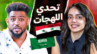 تحدي اللهجة السورية والسعودية مع ماريانا غريب وفهد سال 🇸🇾🔥🇸🇦