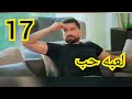 مسلسل لعبه حب ملخص الحلقه 17 