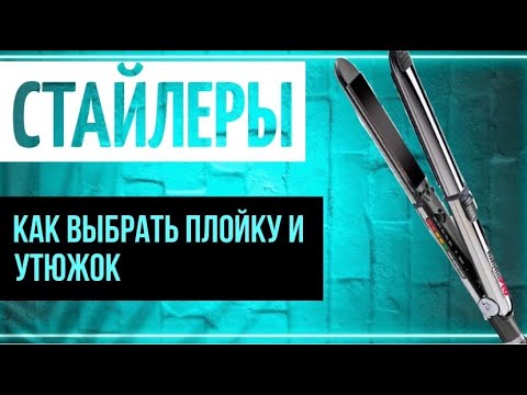 Как выбрать плойку или утюжок. Выбор стайлеров, на что стоит обратить внимание.