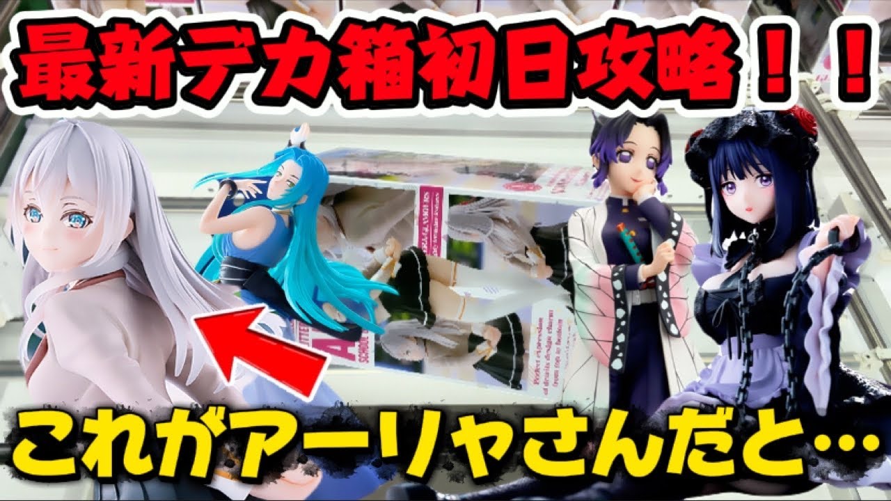 【クレーンゲーム】デカ箱初日攻略！ 最新プライズフィギュアはこう取れ！ アーリャさんを開封したらやっぱり〇〇だった・・・ キャロム坂戸