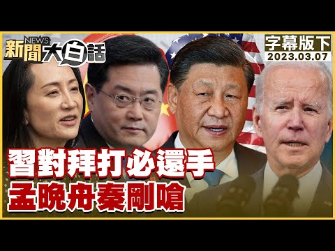 習近平對拜登打必還手 孟晚舟秦剛嗆 新聞大白話@tvbstalk 20230307 (字幕版)