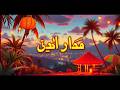 ريغي عربي مع الشعر كلمات عميقة بألحان ساحرة
