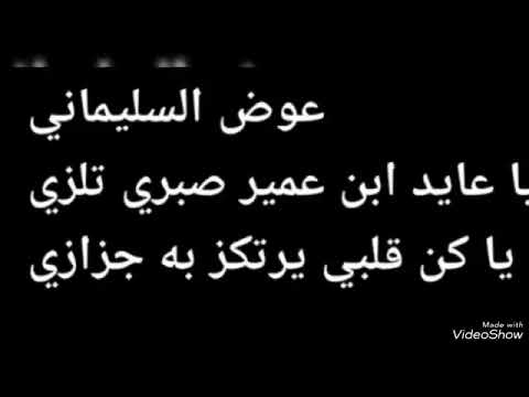 الفنان عوض السليماني ياعايد بن عمير صبري تلزي