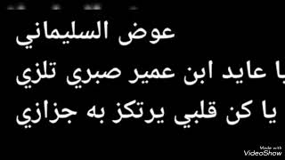 الفنان/عوض السليماني: ياعايد بن عمير صبري تلزي: