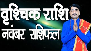 Vrischik Rashi NOVEMBER 2021 | Scorpio Horoscope Predictions NOVEMBER 2021 | Monthly Rashifal |