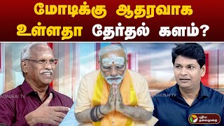 தேர்தல் களத்தை கணிப்பது ஏன் சவாலானது? | PM MODI | புதிய கோணம் | PTT