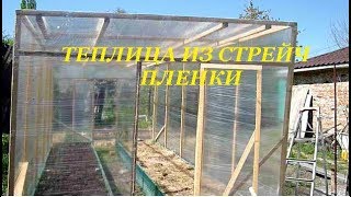 Теплица из стрейч пленки