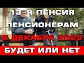 13 пенсия в Декабре 2023 будет или нет