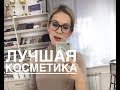 ЛУЧШАЯ КОСМЕТИКА за последнее время!