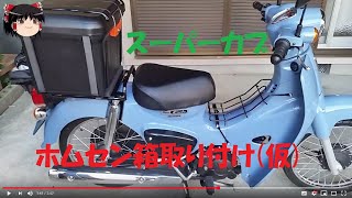 スーパーカブ ホムセン箱取り付け「仮」(20190616)