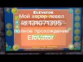 Мой horror Левел полное прохождение